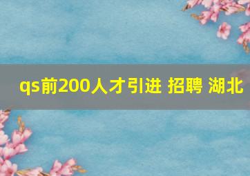 qs前200人才引进 招聘 湖北